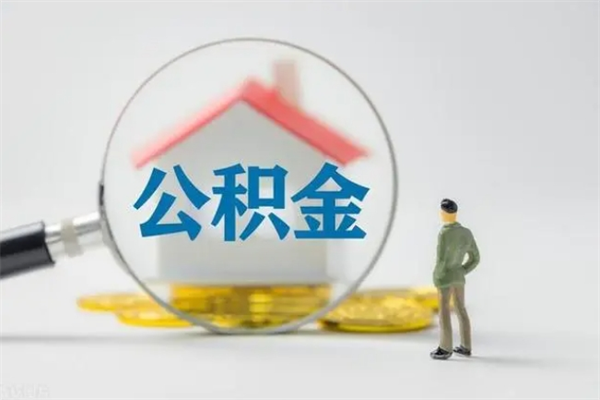 合肥个人如何领取公积金（个人领取住房公积金流程）