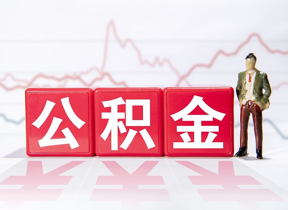 合肥个人住房公积金可以取吗（公积金个人是否可以提取）