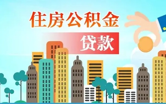 合肥个人住房公积金可以取吗（公积金个人是否可以提取）