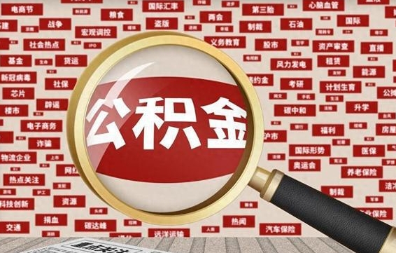 合肥辞职可以取住房公积金（辞职了可以取出公积金吗）