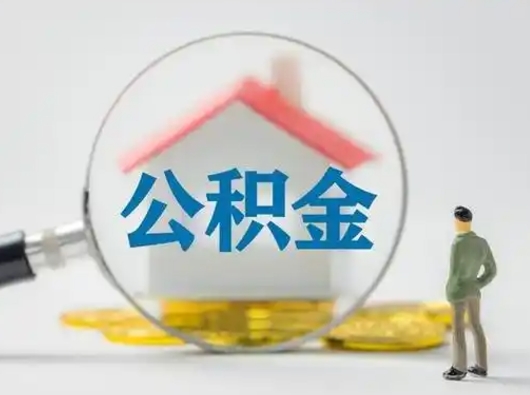 合肥离职取住房公积金（离职想取住房公积金）