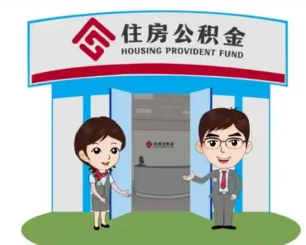 合肥住房离职公积金可以全部取出来吗（离职住房公积金可以全部提取吗）